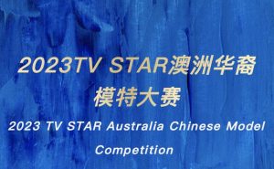 2023TV STAR澳洲华裔模特大赛火热报名中