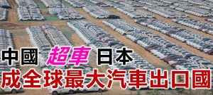 中國超車日本 成全球最大汽車出口國
