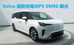 Volvo首款纯电 MPV EM90曝光!